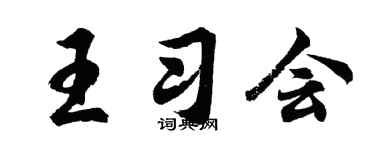 胡问遂王习会行书个性签名怎么写