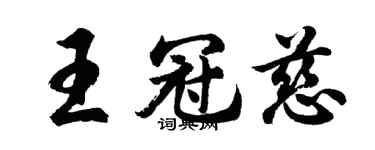胡问遂王冠慈行书个性签名怎么写