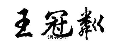 胡问遂王冠粼行书个性签名怎么写
