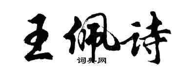 胡问遂王佩诗行书个性签名怎么写