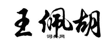胡问遂王佩胡行书个性签名怎么写