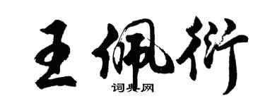 胡问遂王佩衍行书个性签名怎么写