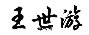 胡问遂王世游行书个性签名怎么写