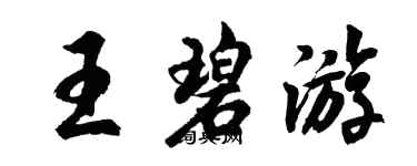 胡问遂王碧游行书个性签名怎么写