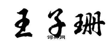 胡问遂王子珊行书个性签名怎么写