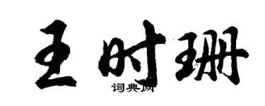 胡问遂王时珊行书个性签名怎么写