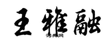 胡问遂王雅融行书个性签名怎么写