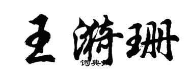 胡问遂王漪珊行书个性签名怎么写
