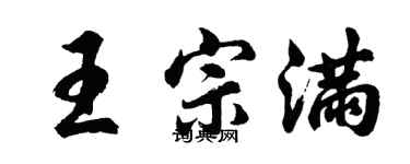 胡问遂王宗满行书个性签名怎么写