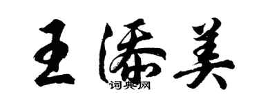 胡问遂王添美行书个性签名怎么写