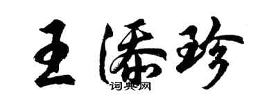 胡问遂王添珍行书个性签名怎么写