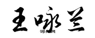 胡问遂王咏兰行书个性签名怎么写