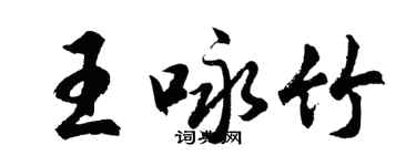 胡问遂王咏竹行书个性签名怎么写