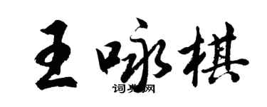 胡问遂王咏棋行书个性签名怎么写