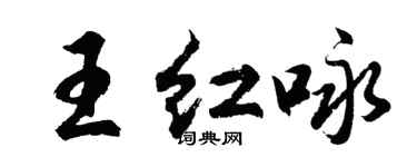 胡问遂王红咏行书个性签名怎么写