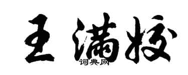 胡问遂王满姣行书个性签名怎么写