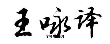 胡问遂王咏译行书个性签名怎么写