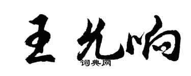 胡问遂王允响行书个性签名怎么写