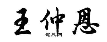 胡问遂王仲恩行书个性签名怎么写
