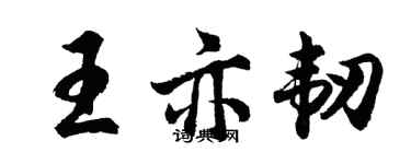 胡问遂王亦韧行书个性签名怎么写