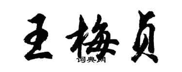 胡问遂王梅贞行书个性签名怎么写