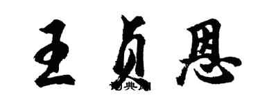 胡问遂王贞恩行书个性签名怎么写