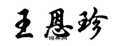 胡问遂王恩珍行书个性签名怎么写