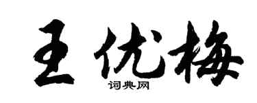 胡问遂王优梅行书个性签名怎么写