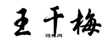 胡问遂王干梅行书个性签名怎么写