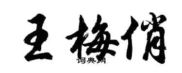 胡问遂王梅俏行书个性签名怎么写