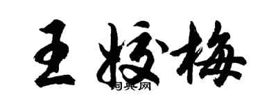 胡问遂王姣梅行书个性签名怎么写