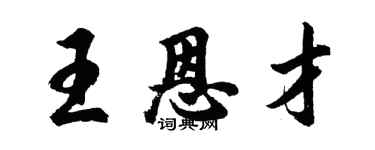 胡问遂王恩才行书个性签名怎么写