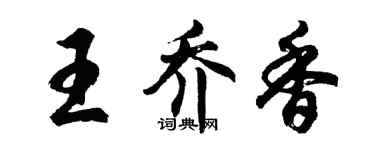 胡问遂王乔香行书个性签名怎么写