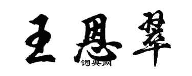 胡问遂王恩翠行书个性签名怎么写