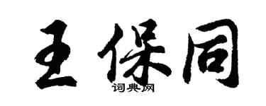 胡问遂王保同行书个性签名怎么写