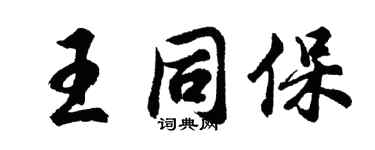 胡问遂王同保行书个性签名怎么写