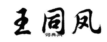 胡问遂王同凤行书个性签名怎么写