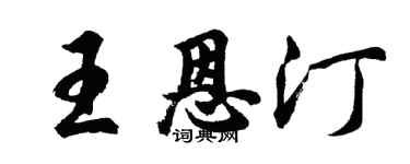 胡问遂王恩汀行书个性签名怎么写