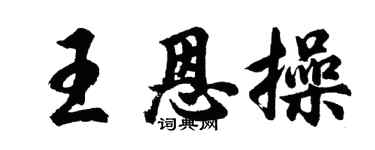 胡问遂王恩操行书个性签名怎么写