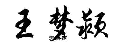 胡问遂王梦颍行书个性签名怎么写