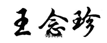 胡问遂王念珍行书个性签名怎么写