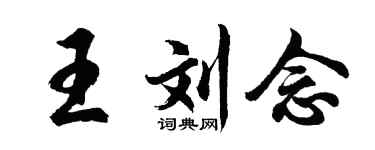 胡问遂王刘念行书个性签名怎么写