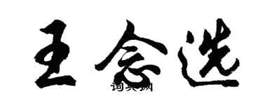 胡问遂王念选行书个性签名怎么写