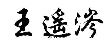 胡问遂王遥涔行书个性签名怎么写