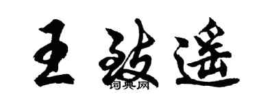 胡问遂王致遥行书个性签名怎么写