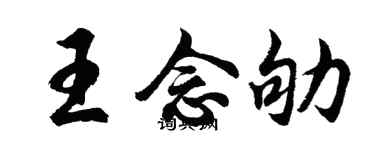 胡问遂王念劬行书个性签名怎么写