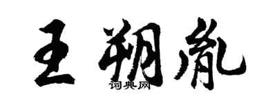 胡问遂王朔胤行书个性签名怎么写