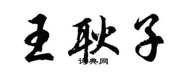 胡问遂王耿子行书个性签名怎么写