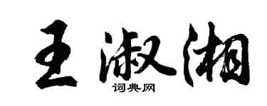 胡问遂王淑湘行书个性签名怎么写