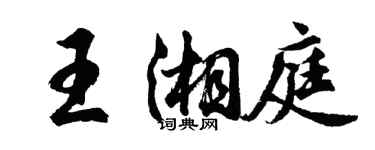 胡问遂王湘庭行书个性签名怎么写